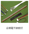 電線加工-電子線材裁切LH-012 