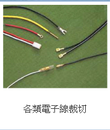 電線加工-電子線材裁切、電線裁切LH-017 